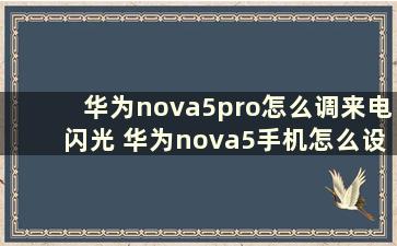 华为nova5pro怎么调来电闪光 华为nova5手机怎么设置来电闪光灯